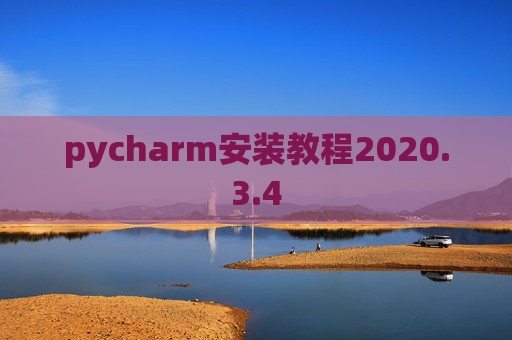 pycharm安装教程2020.3.4 pycharm安装教程2020.3.4